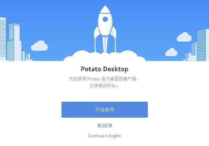 聊天软件Potato的下载和使用详细介绍