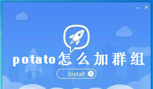 potato群组怎样增加？